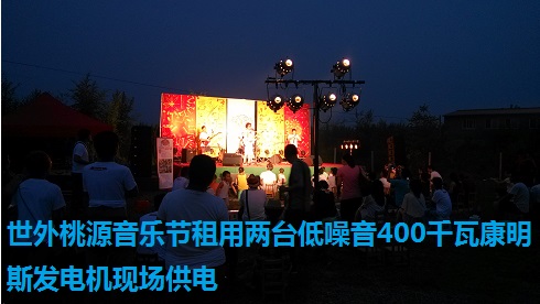 世外桃源音樂節租用兩臺低噪音400千瓦康明斯發電機現場供電