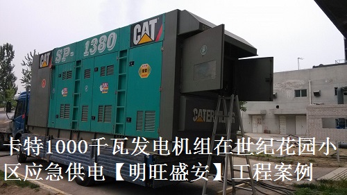 卡特1000千瓦發(fā)電機組在世紀(jì)花園小區(qū)應(yīng)急供電